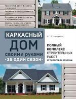 Каркасный дом своими руками за один сезон. Полный комплекс строительных работ от проекта до отделки