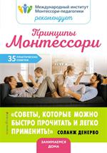 Принципы Монтессори. 35 практических советов