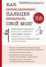 Как легким движением пальцев прокачать свой мозг. Уникальная японская методика тренировки мышления, 