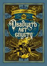 Двадцать лет спустя. Продолжение романа "Три мушкетера"