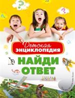 Детская энциклопедия. Найди ответ