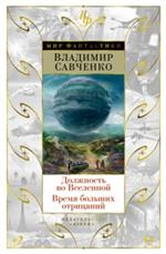 Должность во Вселенной. Время больших отрицаний