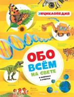 Обо всём на свете в вопросах и ответах. Энциклопедия