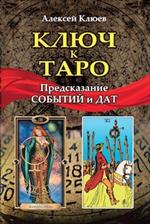 Ключ к Таро. Предсказание событий и дат