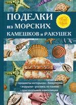 Поделки из морских камешков и ракушек