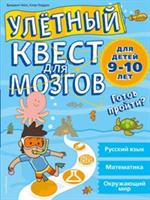 Улетный квест для мозгов: для детей 9-10 лет