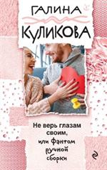 Не верь глазам своим, или Фантом ручной сборки