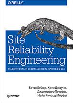 Site Reliability Engineering. Надежнос. как в Google