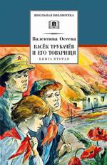 Васек Трубачев и его товарищи. Книга вторая/ШБ