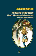 Алиса в Стране Чудес. Сказка на русском и английском языках