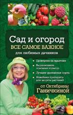 Сад и огород. Все самое важное для любимых дачников (для ПР)