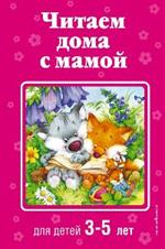 Читаем дома с мамой: для детей 3-5 лет