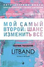 Мой самый второй: шанс изменить все. Сборник рассказов LitBand