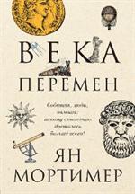 Века перемен. События, люди, явления: какому столетию досталось больше всего?