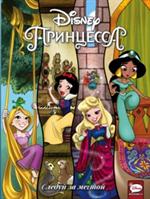 Disney Принцесса. Следуй за мечтой