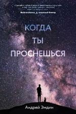 Когда ты проснешься. . . 