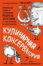 Кулинарная КОНСЕРВАтория. Проверенные годами и поколениями рецепты заготовок от классических до экзо