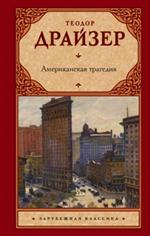 Американская трагедия