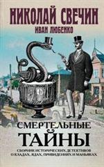 Смертельные тайны. Сборник исторических детективов о кладах, ядах, привидениях и маньяках