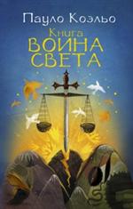 Книга воина света