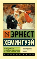 Победитель не получает ничего. Мужчины без женщин