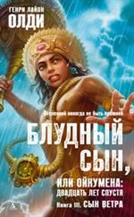 Блудный сын, или Ойкумена: двадцать лет спустя. Кн. 3. Сын Ветра