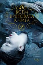 Во всем виновата книга-2