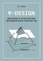 Y-DESIGN. Введение в психологию дизайнерского творчества
