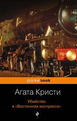 Убийство в «Восточном экспрессе»