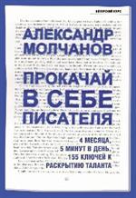 Прокачай в себе писателя. 4 месяца, 5 минут в день, 155 ключей к раскрытию таланта