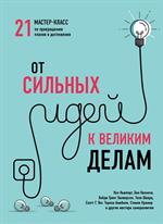 От сильных идей к великим делам. 21 мастер-класс по превращению планов в достижения (обложка)