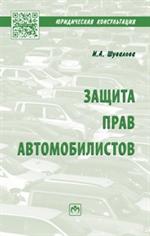 Защита прав автомобилистов: Науч. -практ. пос.