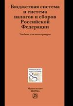 Бюджетная система и система налогов ви сборов Российской Федерации. Учебник