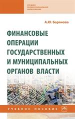 Финансовые операции государственных и муницыпальных органов власти. Уч. пос. 