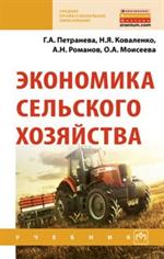 Экономика сельского хозяйства: Учебник