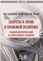 Запреты в праве и правовой политике: Общетеоретический и отраслевой аспекты