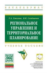 Региональное управление и территориальное планирование: Уч. пос. 