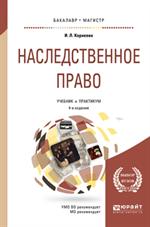 Наследственное право. Учебник и практикум для бакалавриата и магистратуры. 4-е изд. 