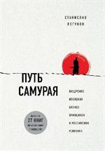 Путь самурая. Внедрение японских бизнес-принципов в российских реалиях