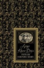 Рассказы о Шерлоке Холмсе (БДБ)