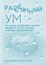 Рассеянный ум. Как нашему древнему мозгу выжить в мире новейших цифровых технологий