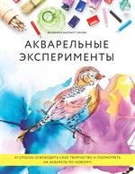 Акварельные эксперименты. 41 способ освободить свое творчество и взглянуть на акварель по-новому! (к