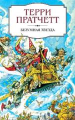 Безумная звезда. Второй роман из серии Ринсвинд, Коэн и волшебники цикла Плоский мир