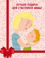 Лучший подарок для счастливой мамы!("Мама и сын. Как вырастить из мальчика мужчину"+"Умница!Как раскр