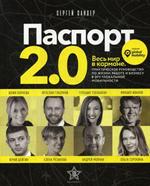 Паспорт 2. 0. Практическое руководство по жизни, работе и бизнесу в эру глобальной мобильности