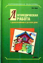 Логопедическая работа с дошкольниками в детском доме