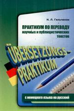 Практикум по переводу научных и публицистических текстов с немецкого языка на русский / Ubersetzungs