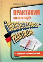 Практикум по переводу с немецкого на русский /Ubersetzungs-Praktikum