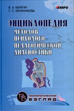 Энциклопедия методов психолого-педагогической диагностики лиц с нарушениями речи