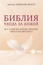 Библия ухода за кожей. Все, о чем вы хотели спросить своего косметолога